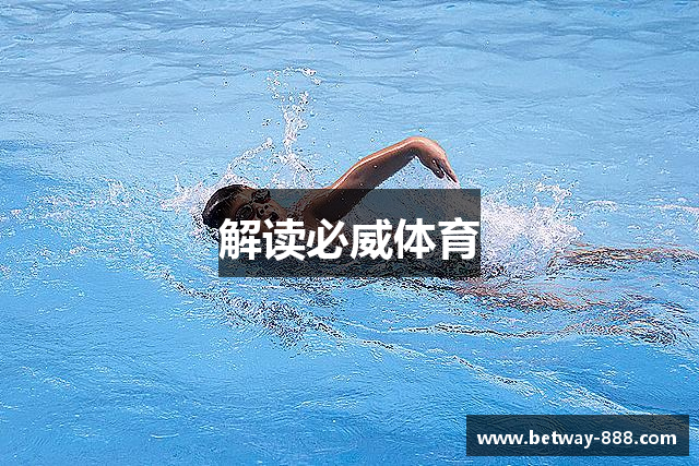 解读必威体育
